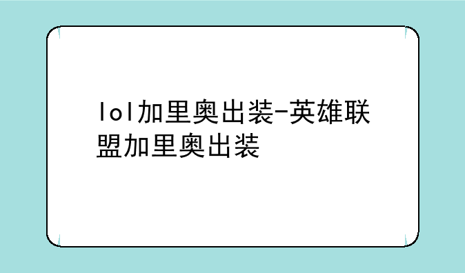 lol加里奥出装-英雄联盟加里奥出装