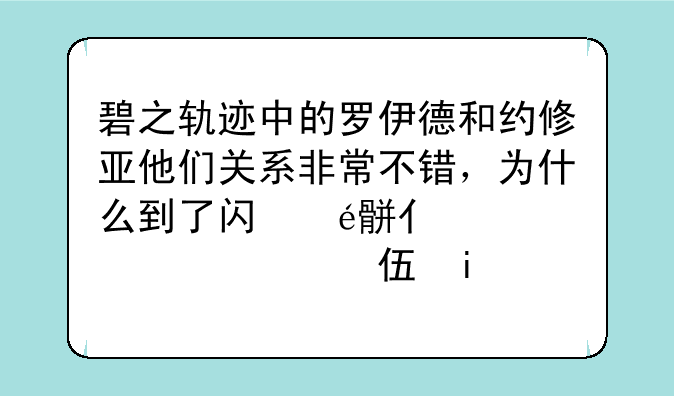 碧之轨迹中的罗伊德和约修亚他们关系非常不错，为什么到了闪之轨迹，里恩和罗伊德成了敌对关系？